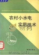 农村小水电实用技术（1993 PDF版）