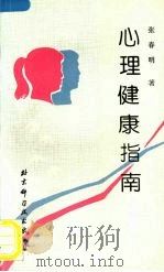 心理健康指南（1992 PDF版）