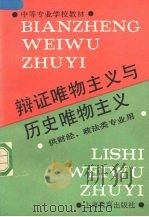 辩证唯物主义与历史唯物主义（1989 PDF版）