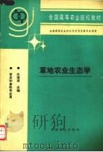 草地农业生态学 1995 PDF电子版封面 7109029638 任继周主编