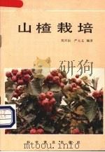 山楂栽培（1986 PDF版）