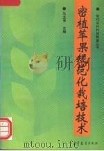密植苹果规范化栽培技术（1996 PDF版）