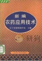 新编农药应用技术（1991 PDF版）