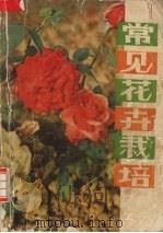 常见花卉栽培（1980 PDF版）