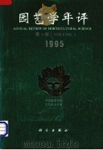 园艺学年评 第1卷1995 1995 PDF电子版封面 7030049489 中国园艺学会,北京农业大学编