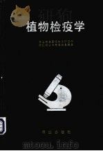 植物检疫学（1991 PDF版）