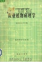 农业植物病理学（1982 PDF版）