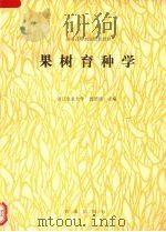 果树育种学（1992 PDF版）