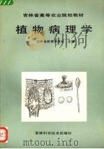 植物病理学（1992 PDF版）