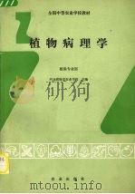 植物病理学（1993 PDF版）