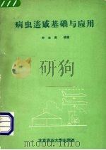 病虫遥感基础与应用（1989 PDF版）