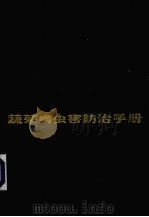 蔬菜病虫害防治手册（1988 PDF版）