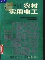 农村实用电工（1992 PDF版）