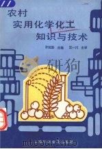 农村实用化学化工知识与技术（1992 PDF版）