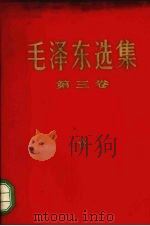 毛泽东选集 第3卷 1969 PDF电子版封面 1001·746 毛泽东著
