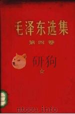 毛泽东文集 第4卷 1969 PDF电子版封面 7010025581 毛泽东著