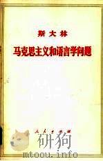 斯大林马克思主义和语言学问题 1972 PDF电子版封面 1001·624 中共中央马克思,恩格斯,列宁,斯大林著作编译局译