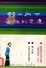 野山脚下女性的足迹 陕西部分企业、资源、人物采访录 3 1994 PDF电子版封面 7800267741 倪玉明编著