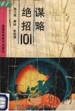 谋略绝招101 1995 PDF电子版封面 7533508963 陈卫斌等编