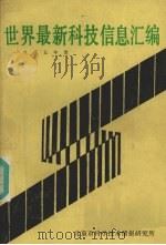 世界最新科技信息汇编 1985年度 1985 PDF电子版封面 王又新摘编