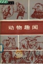动物趣闻（1989 PDF版）