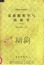 家畜组织学与胚胎学  第2版（1992 PDF版）