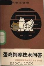 蛋鸡饲养技术问答（1983 PDF版）