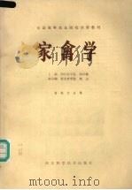 家禽学（1987 PDF版）
