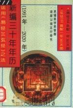 新编三十年年历 运用《易经》《玄经》之法 1991年-2020年 1995 PDF电子版封面 7220028083 易玄编著