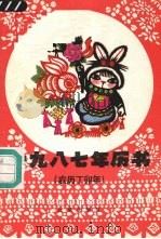 一九八七年历书（农历丁卯年）（1986 PDF版）
