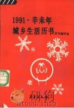 1991辛未年城乡生活历书 1990 PDF电子版封面 7502903836 历书编写组编