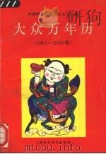 大众万年历  1901-2050年（1991 PDF版）