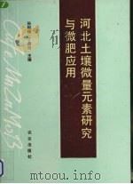 河北土壤微量元素研究与微肥应用（1990 PDF版）