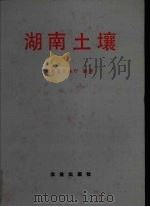 湖南土壤   1989  PDF电子版封面  7109007324  湖南省农业厅编著 