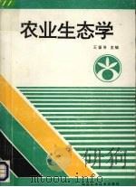 农业生态学（1994 PDF版）