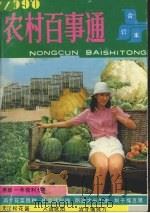 农村百事通 合订本 1990 1991 PDF电子版封面 7539004002 本社编