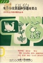 农作物优良品种与栽培要点（1984 PDF版）