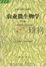 农业微生物学（1992 PDF版）
