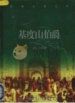 基度山伯爵  下（ PDF版）