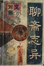 聊斋志异 上 1997 PDF电子版封面 7806302077 蒲松龄著