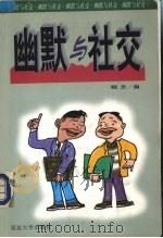 幽默与社交（1999 PDF版）