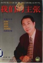 我们的主张  如何在二十岁走向自己的独立时代（1999 PDF版）