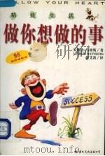 做你想做的事  寻找生活与工作的意义（1999 PDF版）