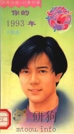 你的1993年  天蝎座（1992 PDF版）