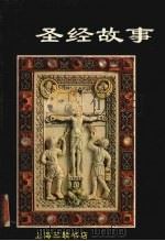 圣经故事 1995 PDF电子版封面 7542608991 郭程惠编