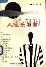 人生乐与愁（1993 PDF版）
