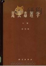 昆虫毒理学  上（1965 PDF版）