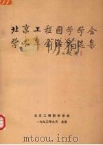 北京工程图学学会学术年会论文选集 1993 PDF电子版封面 北京工程图学学会编