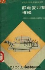 静电复印机维修（1992 PDF版）