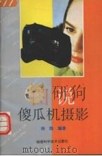 图说傻瓜机摄影（1995 PDF版）